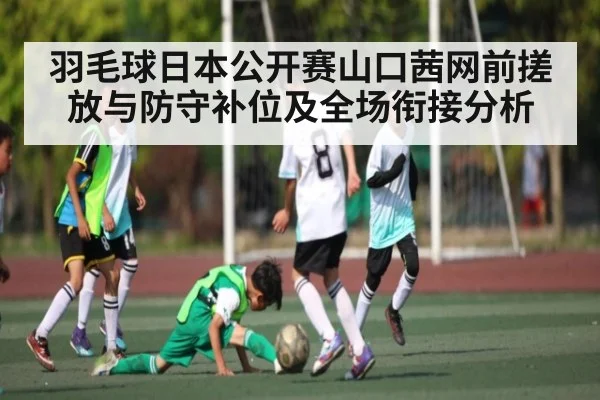羽毛球日本公开赛山口茜网前搓放与防守补位及全场衔接分析 | leisu